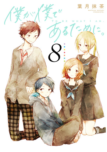 僕が僕であるために 8巻 漫画 の電子書籍 無料 試し読みも Honto電子書籍ストア