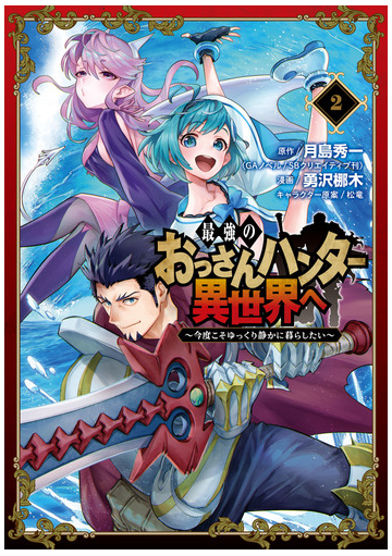 最強のおっさんハンター異世界へ 今度こそゆっくり静かに暮らしたい 2巻 漫画 の電子書籍 無料 試し読みも Honto電子書籍ストア