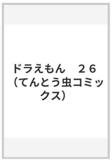 ドラえもん ２６の通販 藤子 不二雄 てんとう虫コミックス コミック Honto本の通販ストア