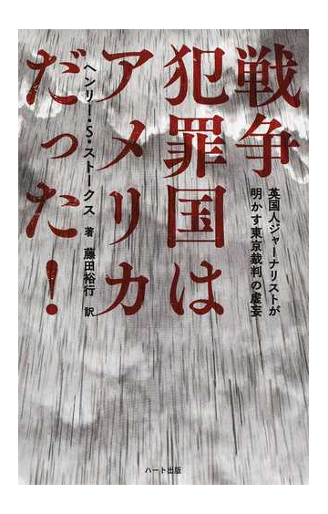 戦争犯罪国はアメリカだった 英国人ジャーナリストが明かす東京裁判の虚妄 普及版の通販 ヘンリー ｓ ストークス 藤田 裕行 紙の本 Honto本の通販ストア