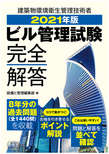 ビル管理試験完全解答 建築物環境衛生管理技術者 ２０２１年版の通販 設備と管理編集部 紙の本 Honto本の通販ストア