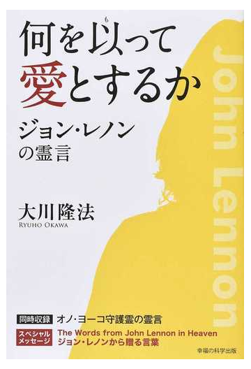 何を以って愛とするか ジョン レノンの霊言の通販 大川 隆法 紙の本 Honto本の通販ストア