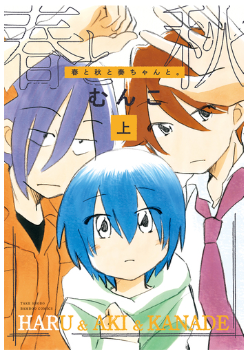 春と秋と奏ちゃんと 上の通販 むんこ コミック Honto本の通販ストア