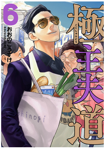 極主夫道 6巻 漫画 の電子書籍 無料 試し読みも Honto電子書籍ストア