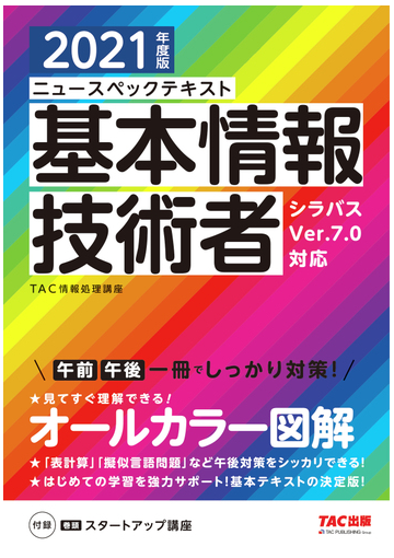 ニュースペックテキスト基本情報技術者 シラバスｖｅｒ ７ １対応 ２０２１年度版の通販 ｔａｃ情報処理講座 紙の本 Honto本の通販ストア