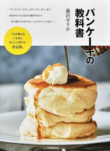 パンケーキの教科書 プロが教えるいちばんおいしい作り方 決定版の通販 藤沢せりか 紙の本 Honto本の通販ストア