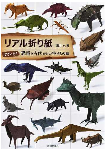 リアル折り紙 すごいぞ 恐竜と古代からの生きもの編の通販 福井久男 紙の本 Honto本の通販ストア