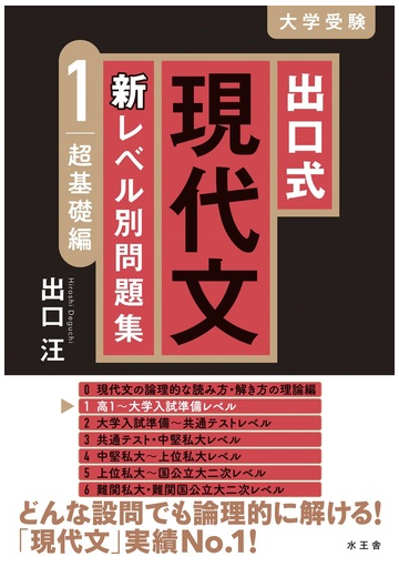 出口式現代文新レベル別問題集 大学受験 １ 超基礎編の通販 出口 汪 紙の本 Honto本の通販ストア