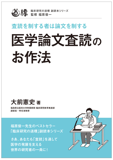 医学論文査読のお作法 査読を制する者は論文を制するの通販 大前 憲史 福原 俊一 紙の本 Honto本の通販ストア