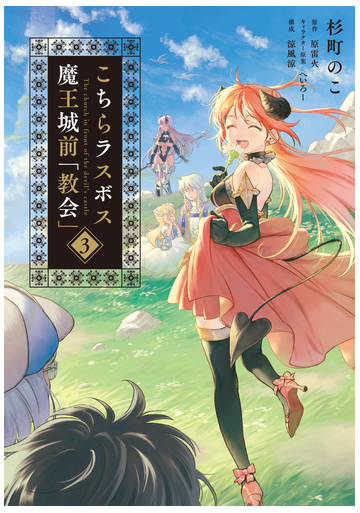こちらラスボス魔王城前 教会 ３の通販 杉町のこ 涼風涼 電撃コミックスnext コミック Honto本の通販ストア