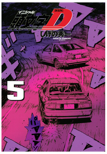 頭文字ｄ ５ 新装版 ヤングマガジン の通販 しげの秀一 ｋｃデラックス コミック Honto本の通販ストア
