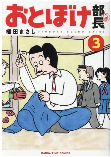 おとぼけ部長代理 ３ ｍａｎｇａ ｔｉｍｅ ｃｏｍｉｃｓ の通販 植田まさし まんがタイムコミックス コミック Honto本の通販ストア