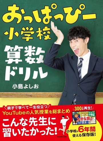 おっぱっぴー小学校算数ドリルの通販 小島よしお 紙の本 Honto本の通販ストア