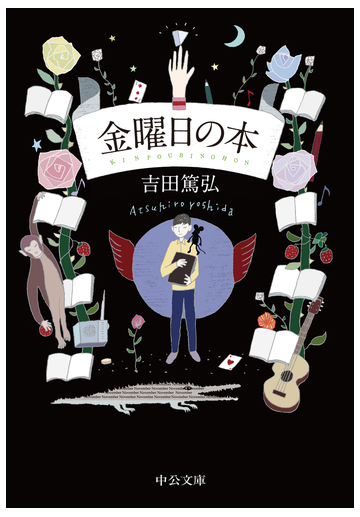 金曜日の本の通販 吉田篤弘 中公文庫 紙の本 Honto本の通販ストア