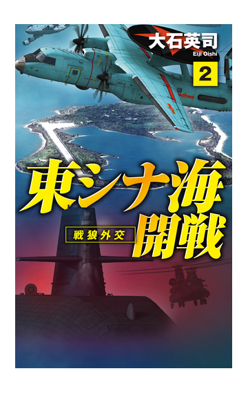 東シナ海開戦 ２ 戦狼外交の通販 大石英司 C Novels 紙の本 Honto本の通販ストア