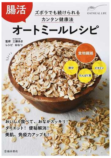 腸活オートミールレシピ ズボラでも続けられるカンタン健康法の通販 工藤 あき おなつ 紙の本 Honto本の通販ストア