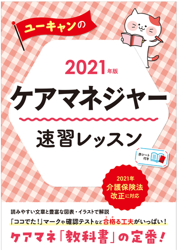 ユーキャンのケアマネジャー速習レッスン ２０２１年版の通販 ユーキャンケアマネジャー試験研究会 紙の本 Honto本の通販ストア