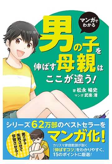 マンガでわかる男の子を伸ばす母親は ここが違う の通販 松永暢史 紙の本 Honto本の通販ストア