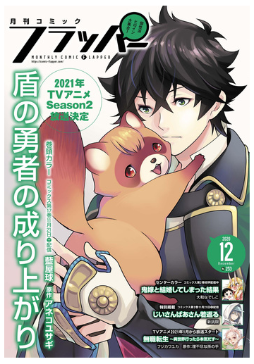 電子版 月刊コミックフラッパー 年12月号 漫画 の電子書籍 無料 試し読みも Honto電子書籍ストア