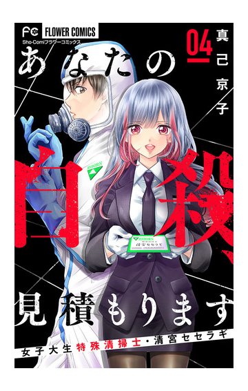 あなたの自殺 見積もります 女子大生特殊清掃士 清宮セセラギ マイクロ 4 漫画 の電子書籍 無料 試し読みも Honto電子書籍ストア