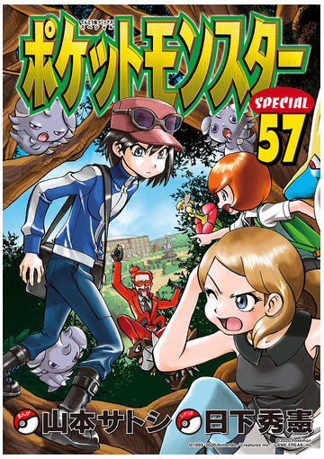 ポケットモンスタースペシャル 57 漫画 の電子書籍 無料 試し読みも Honto電子書籍ストア