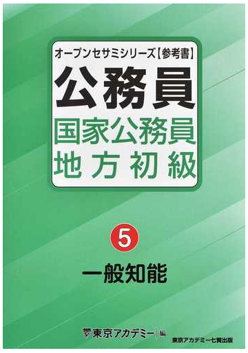 国家公務員 地方初級 公務員 ５ 一般知能の通販 東京アカデミー 紙の本 Honto本の通販ストア