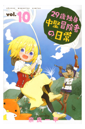 ２９歳独身中堅冒険者の日常 １０ 週刊少年マガジン の通販 奈良一平 コミック Honto本の通販ストア