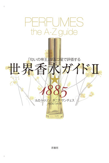 世界香水ガイド 匂いの帝王 が五つ星で評価する 新装版 ２ １８８５の通販 ルカ トゥリン タニア サンチェス 紙の本 Honto本の通販ストア