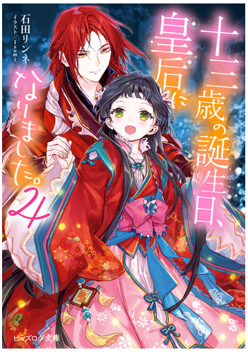 十三歳の誕生日 皇后になりました 4の電子書籍 Honto電子書籍ストア