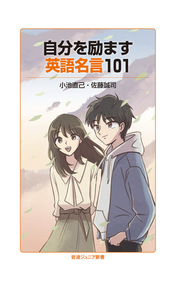 自分を励ます英語名言１０１の通販 小池直己 佐藤誠司 岩波ジュニア新書 紙の本 Honto本の通販ストア