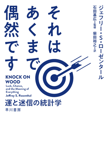 それはあくまで偶然です 運と迷信の統計学の通販 ジェフリー ｓ ローゼンタール 柴田裕之 紙の本 Honto本の通販ストア