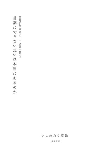 言葉にできない想いは本当にあるのか ｗｏｒｄ ｈｕｎｔの通販 いしわたり淳治 紙の本 Honto本の通販ストア