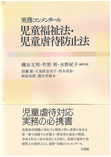 実務コンメンタール 児童福祉法 児童虐待防止法の通販 磯谷文明 町野朔 紙の本 Honto本の通販ストア