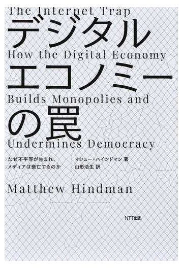 デジタルエコノミーの罠 なぜ不平等が生まれ メディアは衰亡するのかの通販 マシュー ハインドマン 山形浩生 紙の本 Honto本の通販ストア