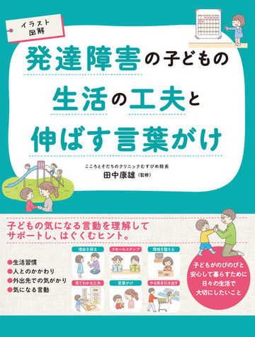 イラスト図解 発達障害の子どもを伸ばす 習慣と言葉かけのヒントの通販 田中康雄 紙の本 Honto本の通販ストア