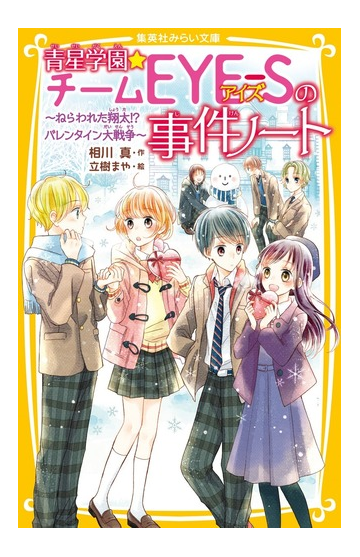 青星学園 チームｅｙｅ ｓの事件ノート １０ ねらわれた翔太 バレンタイン大戦争の通販 相川真 立樹まや 集英社みらい文庫 紙の本 Honto本の通販ストア