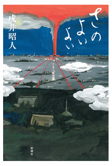 さのよいよいの通販 戌井昭人 小説 Honto本の通販ストア