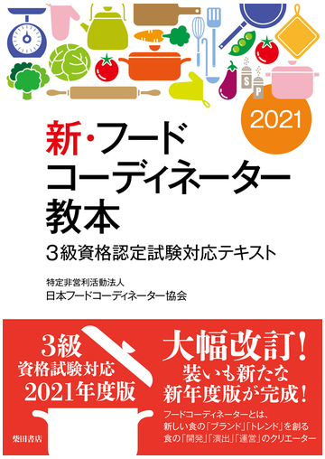 新 フードコーディネーター教本 ３級資格認定試験対応テキスト ２０２１の通販 日本フードコーディネーター協会 紙の本 Honto本の通販ストア