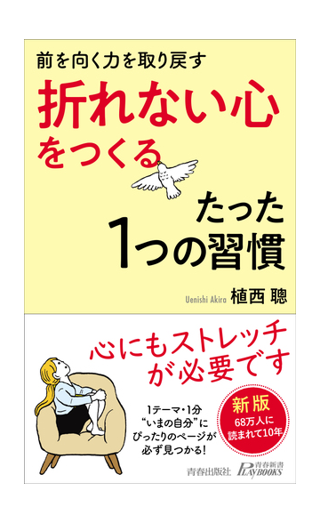 折れない心 をつくるたった１つの習慣 前を向く力を取り戻すの通販 植西聰 青春新書play Books 紙の本 Honto本の通販ストア