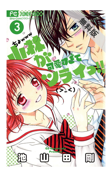 期間限定 無料お試し版 小林が可愛すぎてツライっ 3 漫画 の電子書籍 無料 試し読みも Honto電子書籍ストア