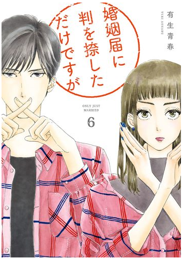 期間限定価格 婚姻届に判を捺しただけですが ６ 電子限定特典付 漫画 の電子書籍 無料 試し読みも Honto電子書籍ストア