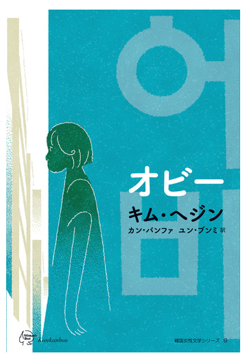 オビーの通販 キム ヘジン カン バンファ 小説 Honto本の通販ストア