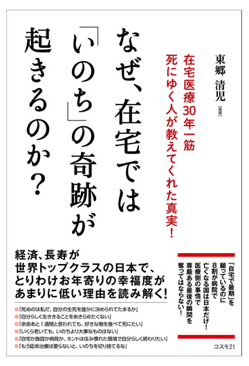 なぜ 在宅では いのち の奇跡が起きるのか 在宅医療３０年一筋 死にゆく人が教えてくれた真実 の通販 東郷 清児 紙の本 Honto本の通販ストア