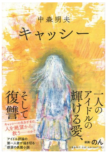 キャッシーの通販 中森明夫 小説 Honto本の通販ストア