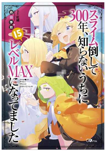 スライム倒して３００年 知らないうちにレベルｍａｘになってました １５の通販 森田季節 紅緒 紙の本 Honto本の通販ストア