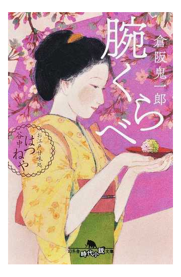 腕くらべの通販 倉阪鬼一郎 幻冬舎時代小説文庫 紙の本 Honto本の通販ストア