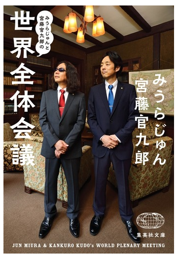 みうらじゅんと宮藤官九郎の世界全体会議の通販 みうらじゅん 宮藤官九郎 集英社文庫 紙の本 Honto本の通販ストア