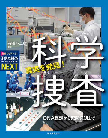 真実を発見 科学捜査 ｄｎａ鑑定から死因究明までの通販 石澤 不二雄 紙の本 Honto本の通販ストア