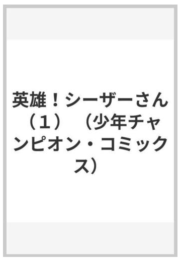 英雄 シーザーさん １ 少年チャンピオン コミックス の通販 大江しんいちろう 少年チャンピオン コミックス コミック Honto本の通販ストア