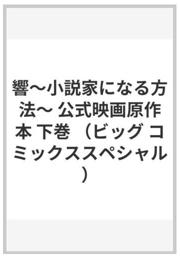 響 小説家になる方法 公式映画原作本 下巻 ビッグ コミックススペシャル の通販 柳本 光晴 ビッグコミックススペシャル コミック Honto本 の通販ストア